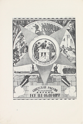 Полонский В.П. Русский революционный плакат. Оттиск из журнала «Печать и революция». (Кн. 5; 1922). М.: Госиздат, 1922.